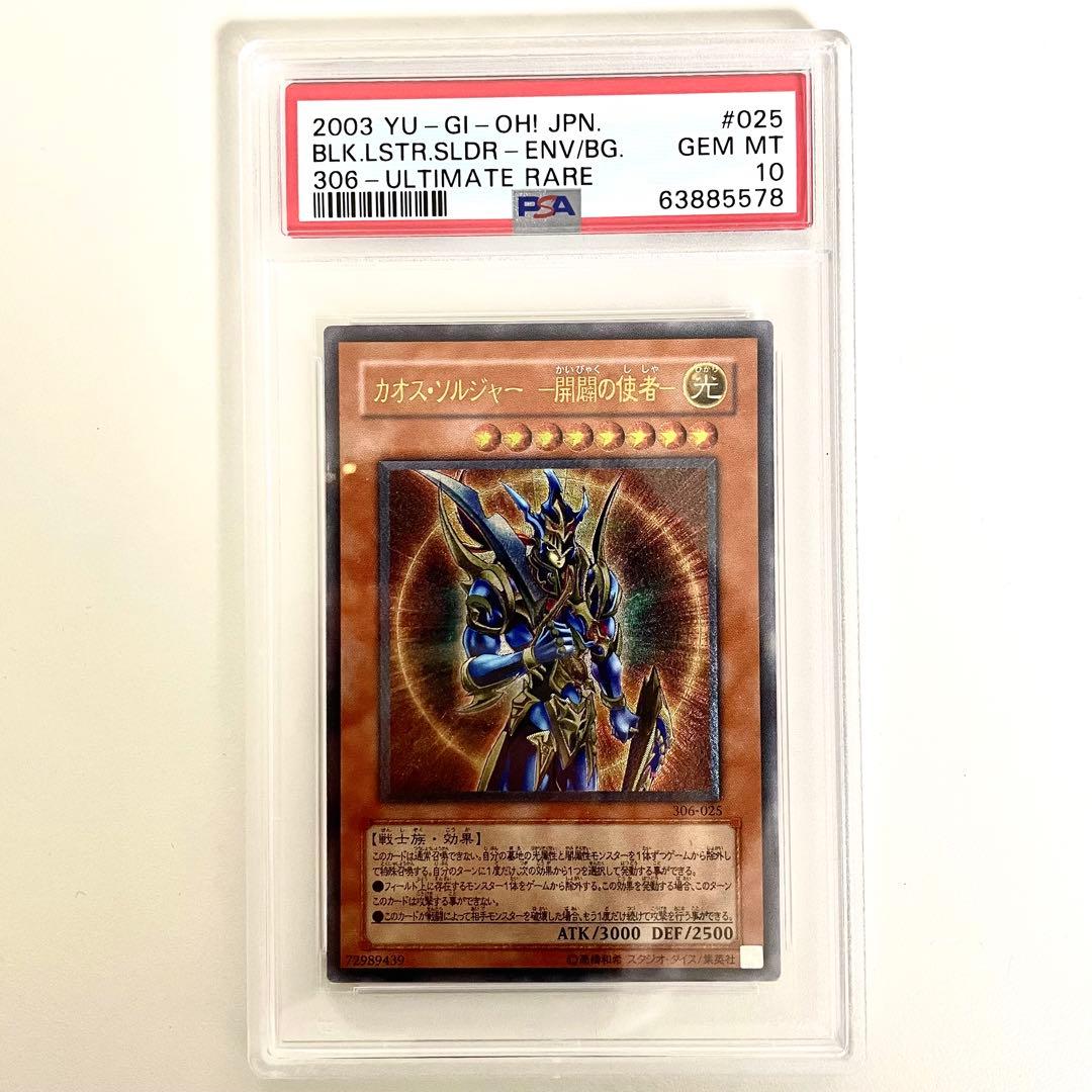 遊戯王 カオスソルジャー 開闢の使者 レリーフ PSA10