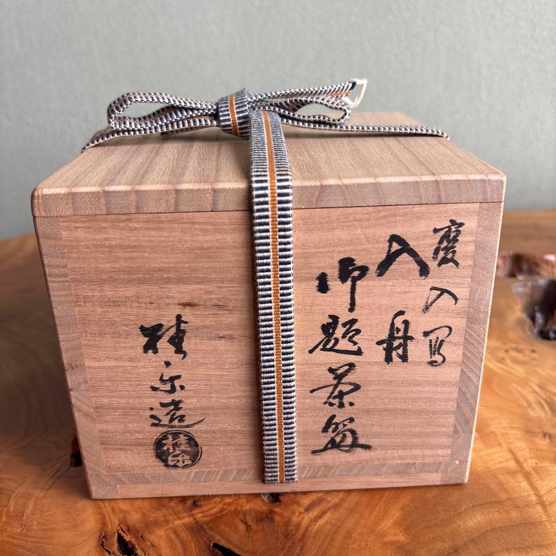 伊東桂楽 慶入写 入舟 御題茶碗 楽焼 黒楽茶碗 抹茶碗 茶道具 共箱(107)