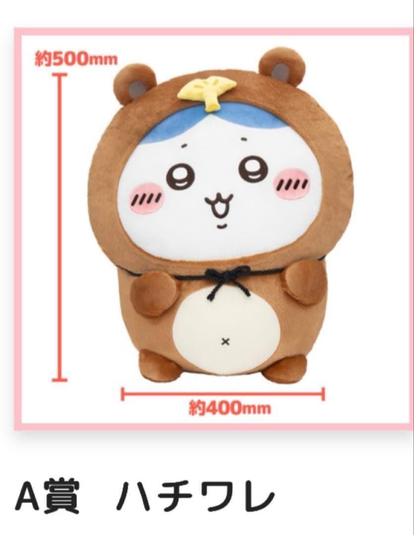 たぬきだもんくじ　ちいかわA賞・ハチワレA賞ぬいぐるみセット