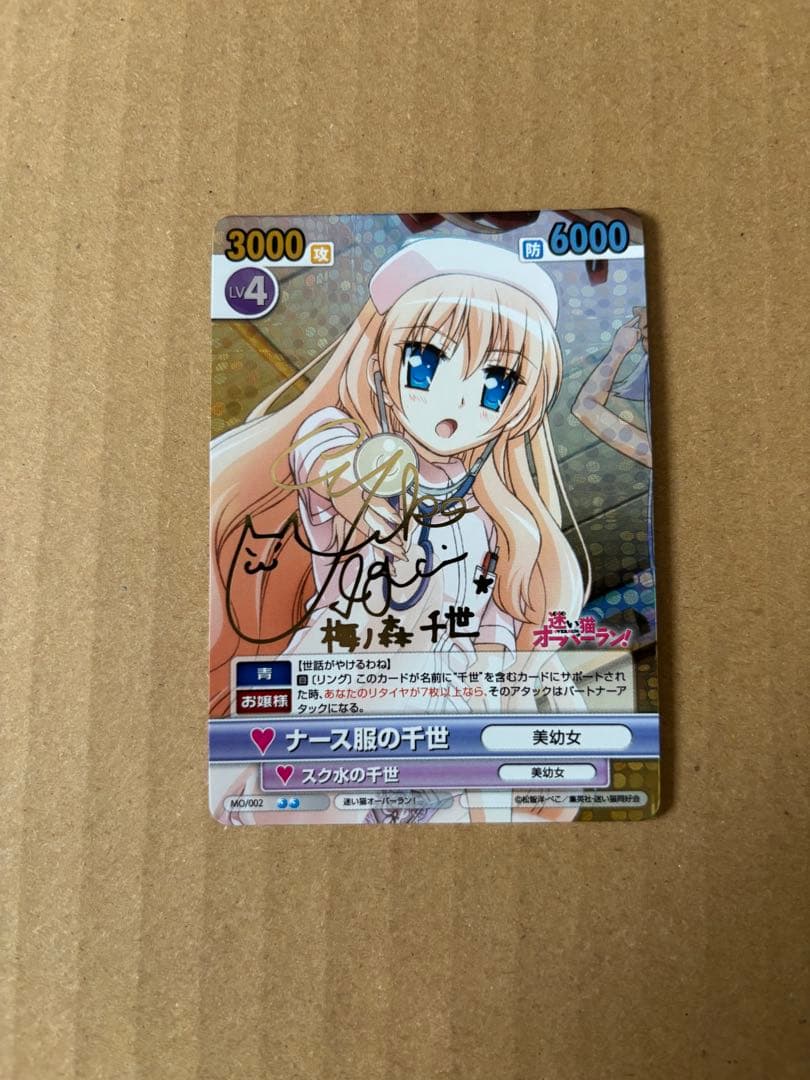 ヴィクトリースパーク　迷い猫オーバーラン! ナース服の千世　サイン