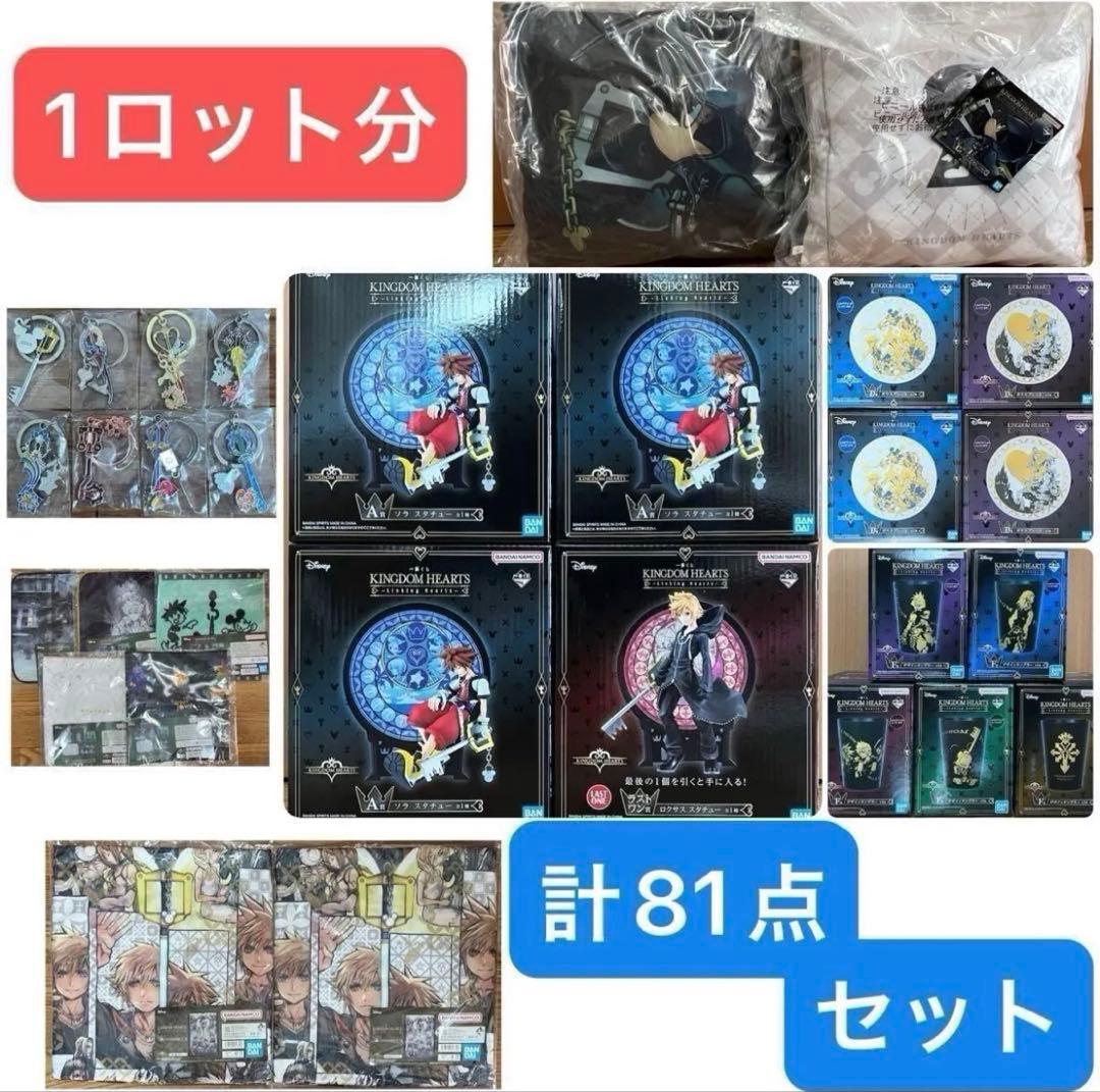 一番くじ KINGDOM HEARTS 計1ロット分 セット
