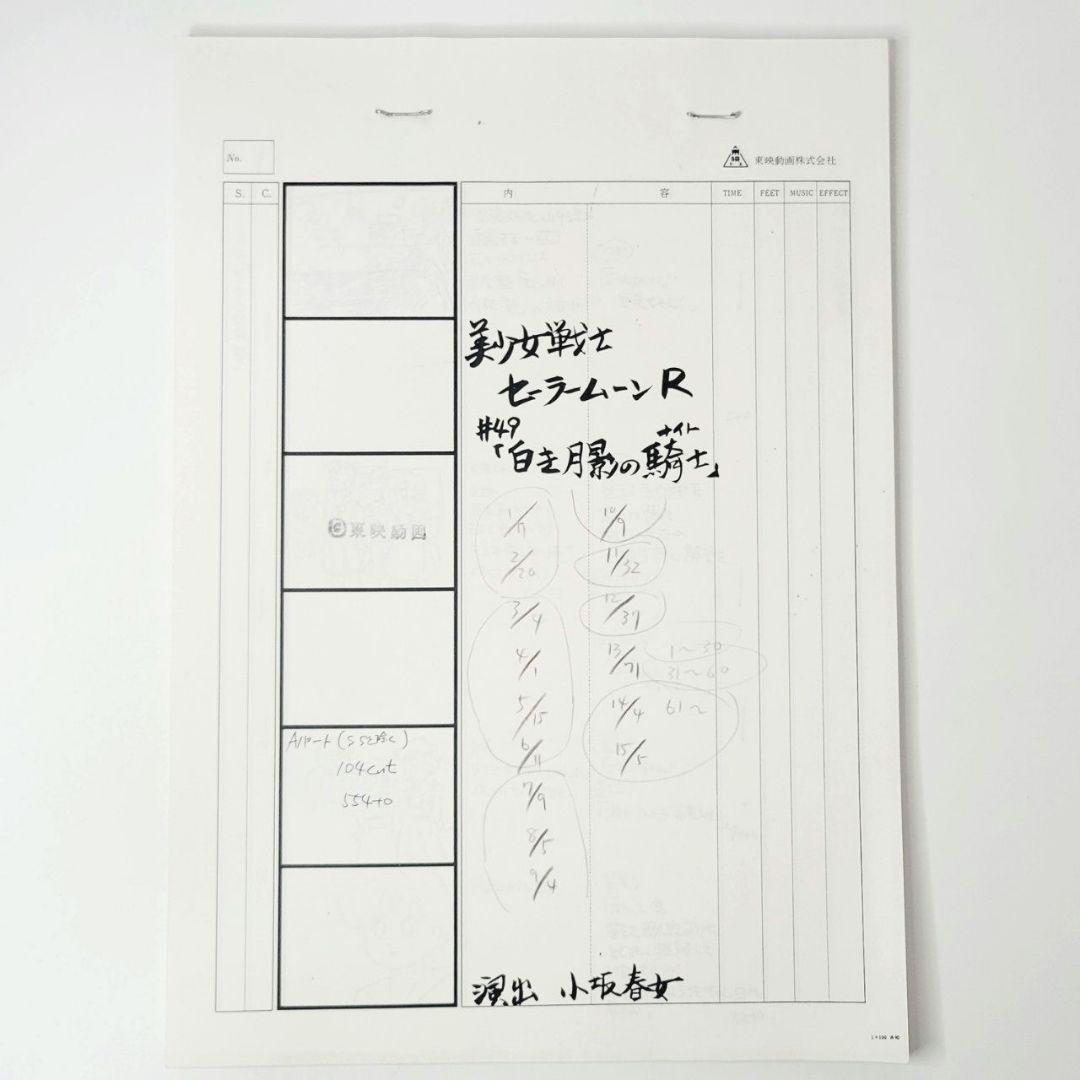美少女戦士セーラームーンR　絵コンテ 第49話 白いバラは誰に？月影の騎士登場