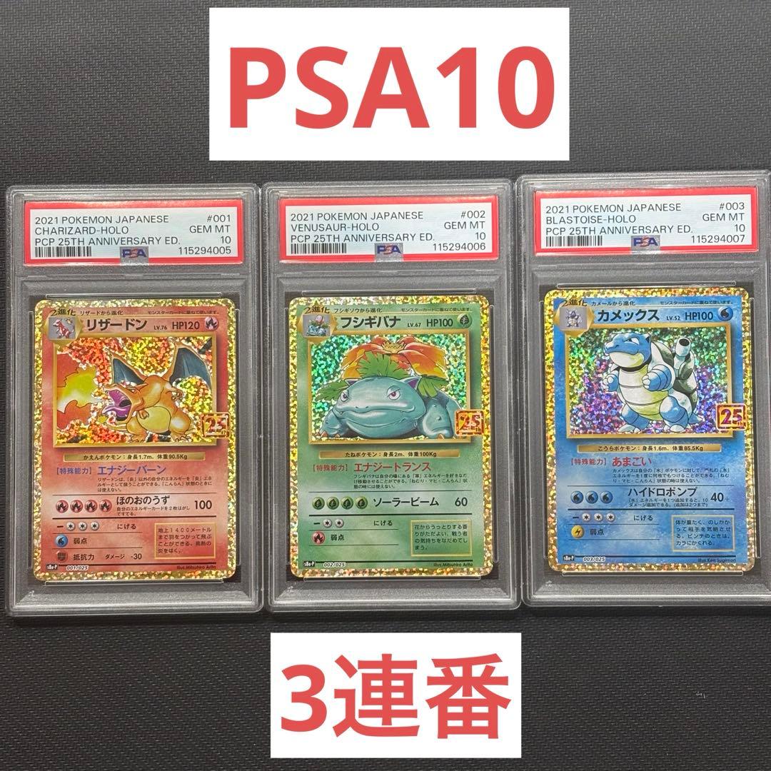 【PSA10】ポケモンカード 25th プロモ　御三家　3連番　リザードン