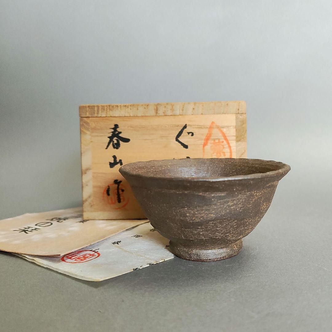 笹岡春山　ぐい呑　萬古焼