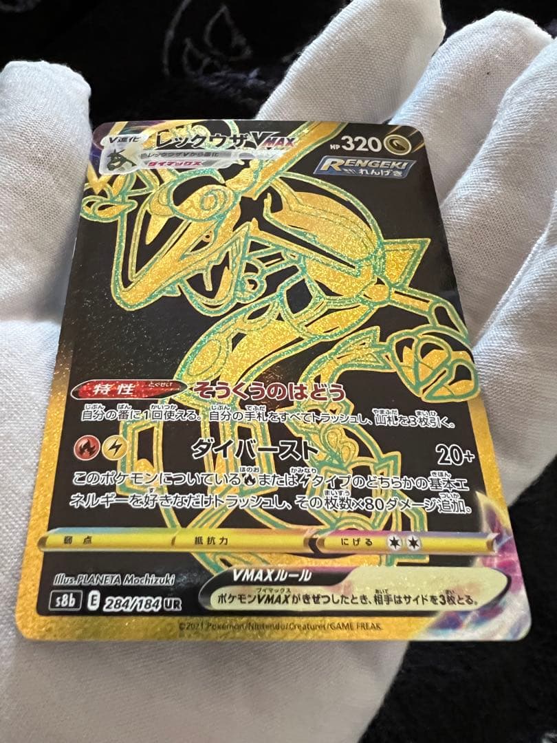 レックウザ UR s8b 284/184 美品