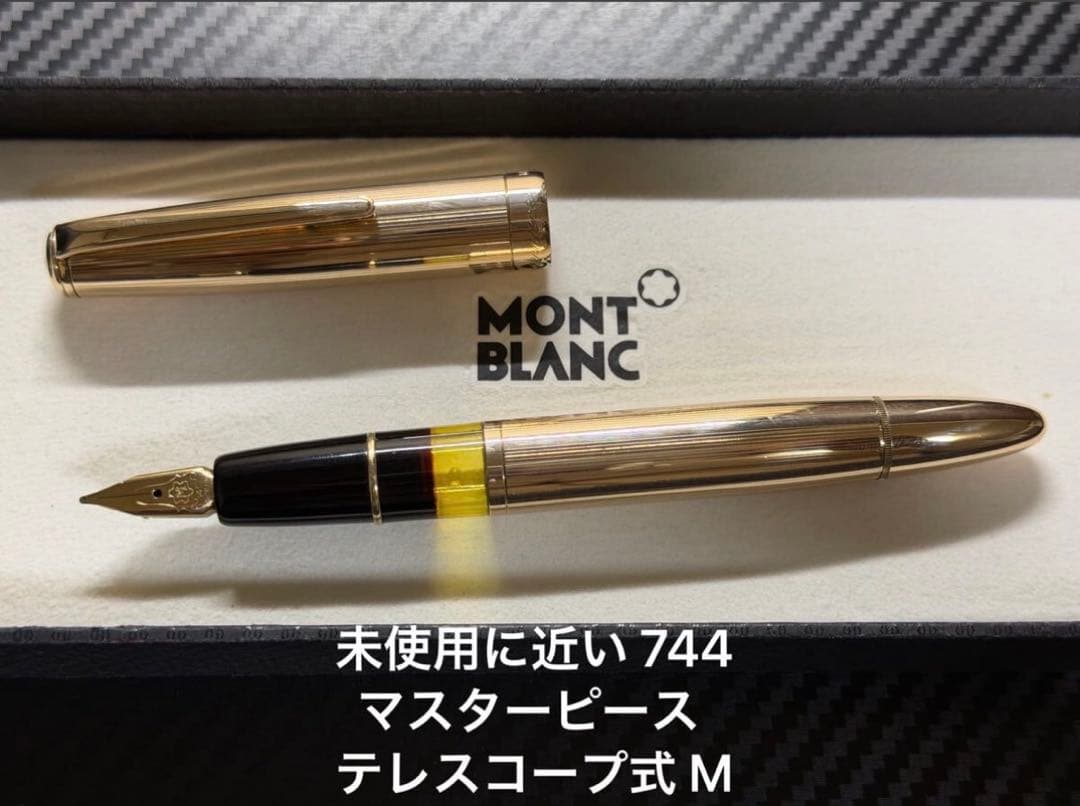 未使用に近い モンブラン マスターピース 744 テレスコープ式 M 万年筆