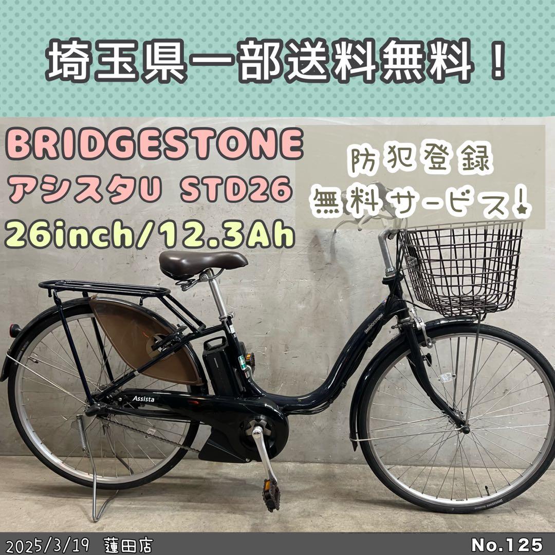 電動アシスト自転車　アシスタU STD26