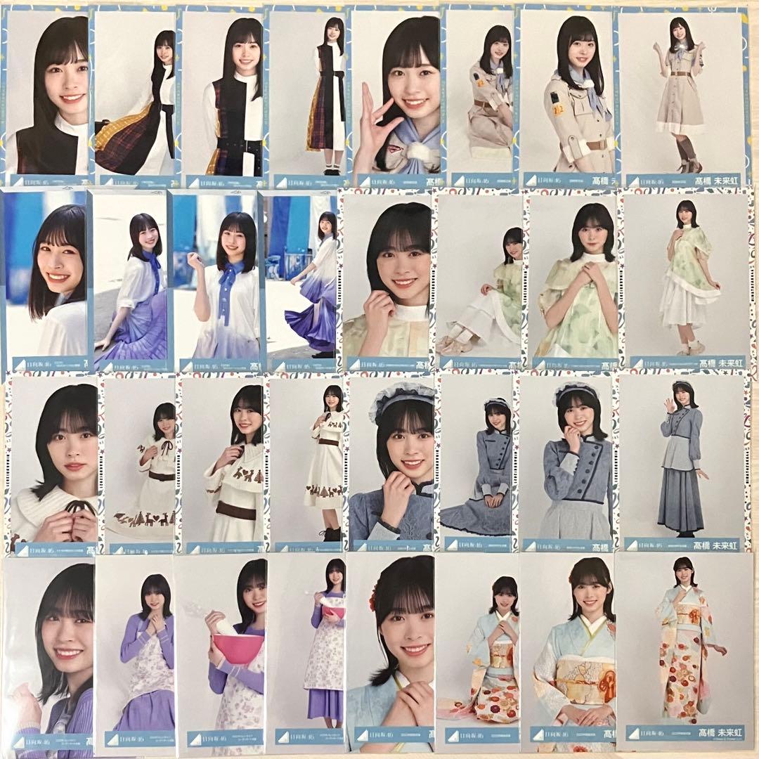 日向坂46 髙橋未来虹 生写真 コンプ まとめ売り