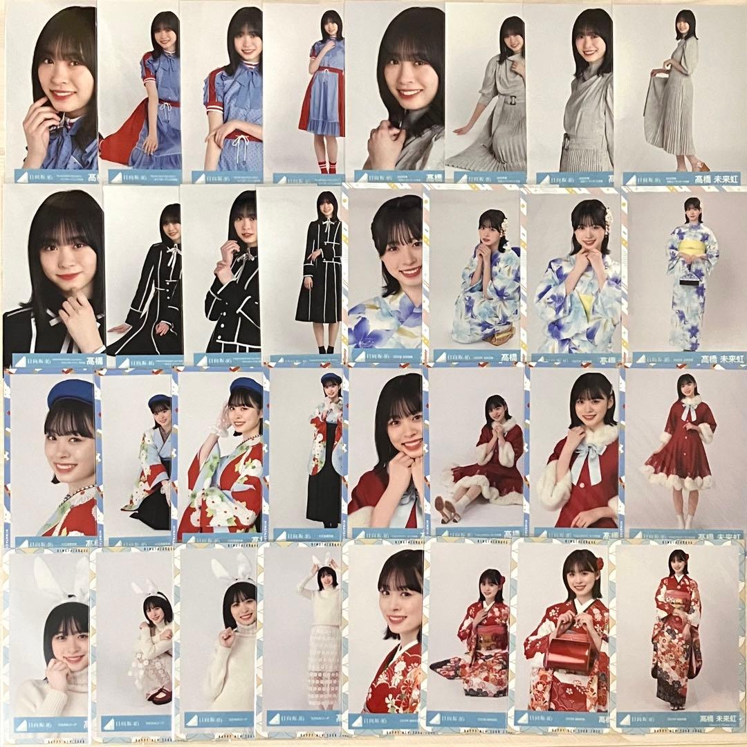 日向坂46 髙橋未来虹 生写真 コンプ まとめ売り
