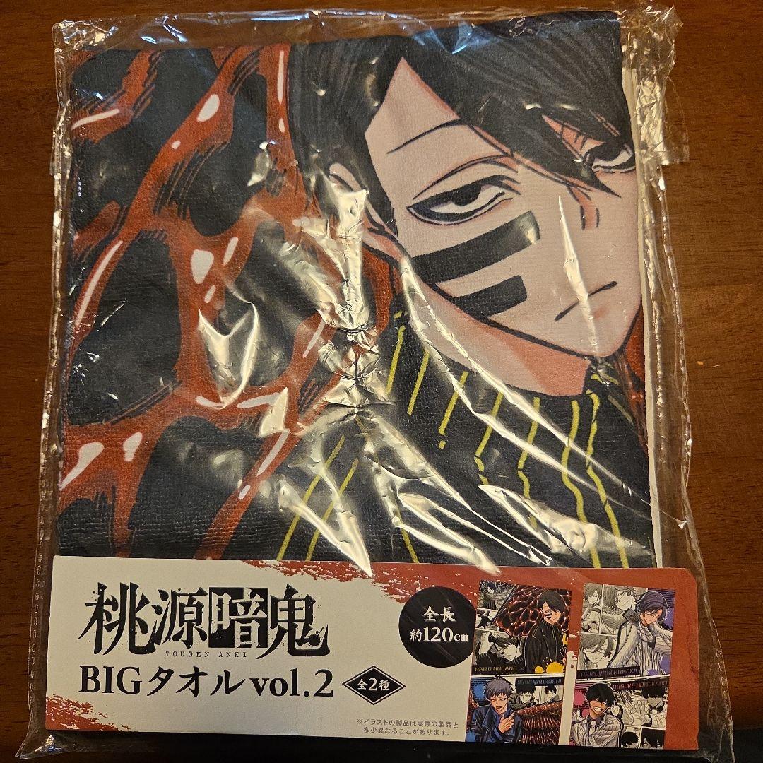 桃源暗鬼 BIGタオル vol.2 約120cm 無陀野無人 矢颪碇
