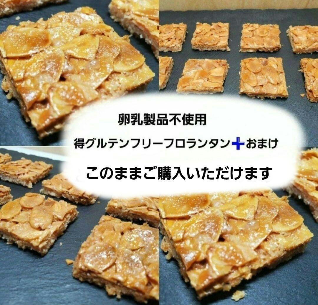 得グルテンフリーフロランタン➕切り落とし