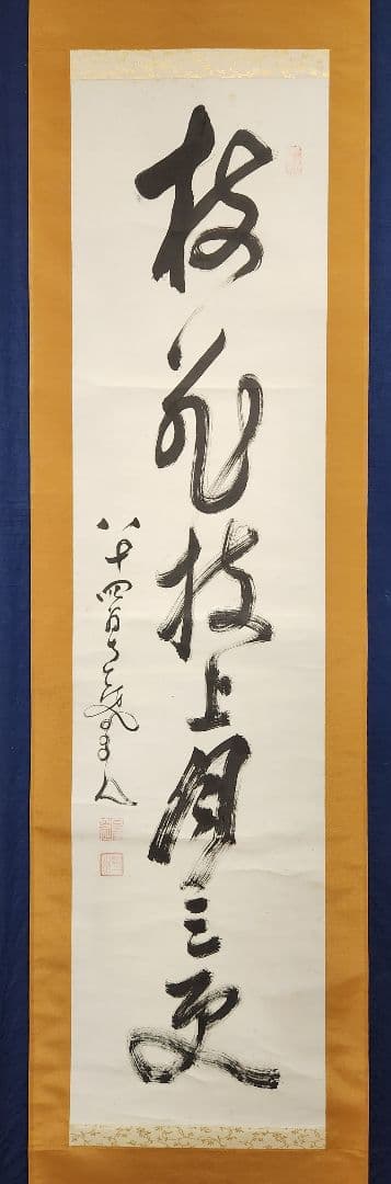 【南天棒/一行書】中原南天棒 001 臨済宗　掛け軸　肉筆