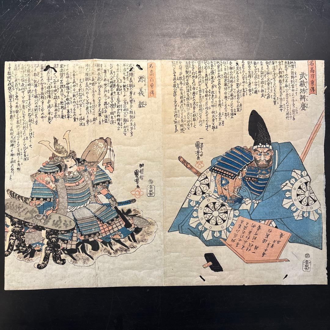 浮世絵木版画 歌川国芳　名高百勇伝 源義経　弁慶2枚　江戸期 武者絵 錦絵 大判