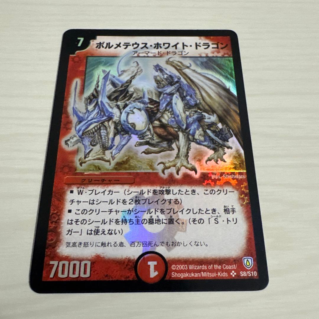 メルカリ便 ボルメテウス・ホワイト・ドラゴン ボルメテウスホワイトドラゴン 初期