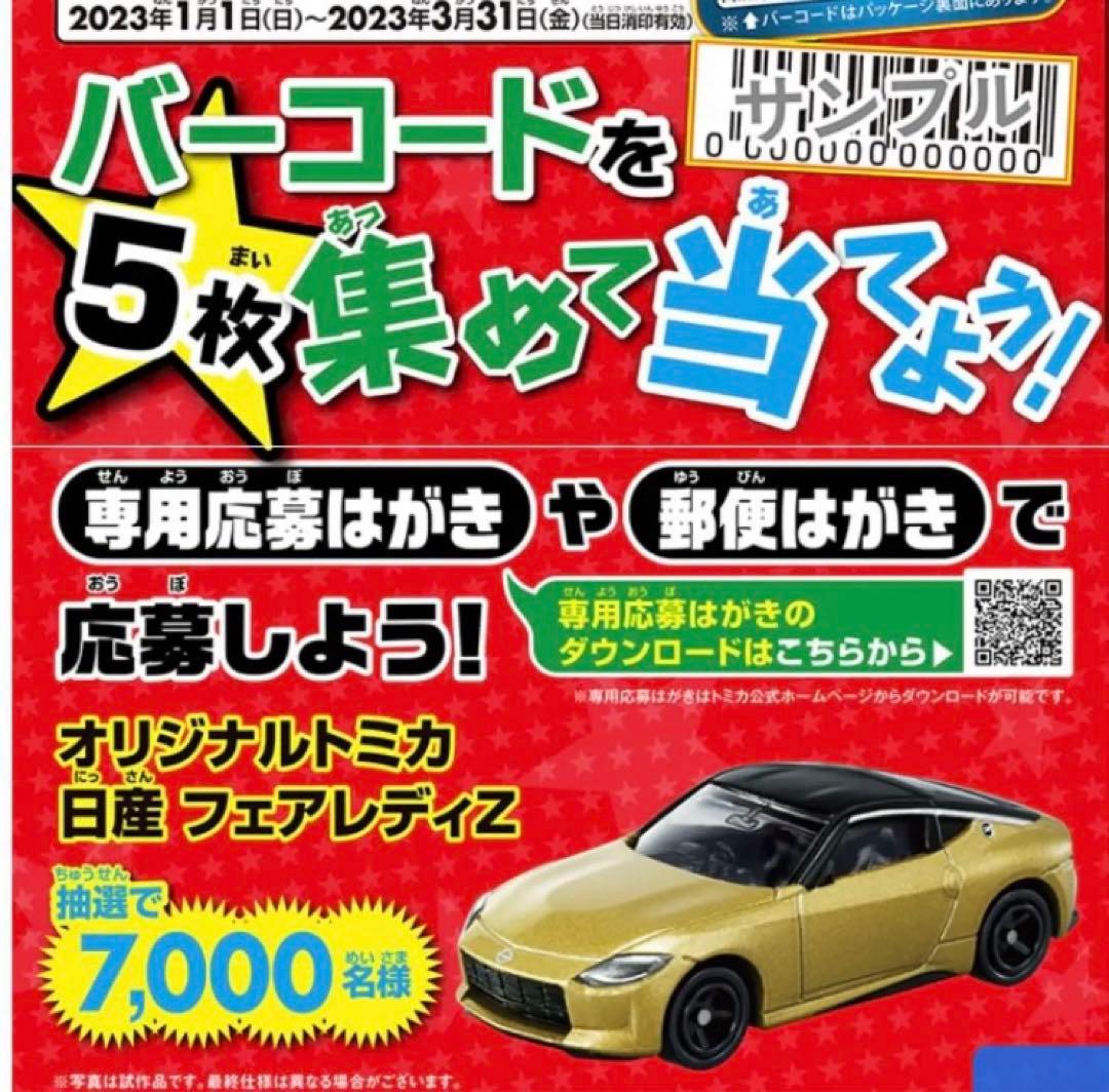トミカ　非売品‼️台数限定車　日産フェアレディZ  懸賞当選品