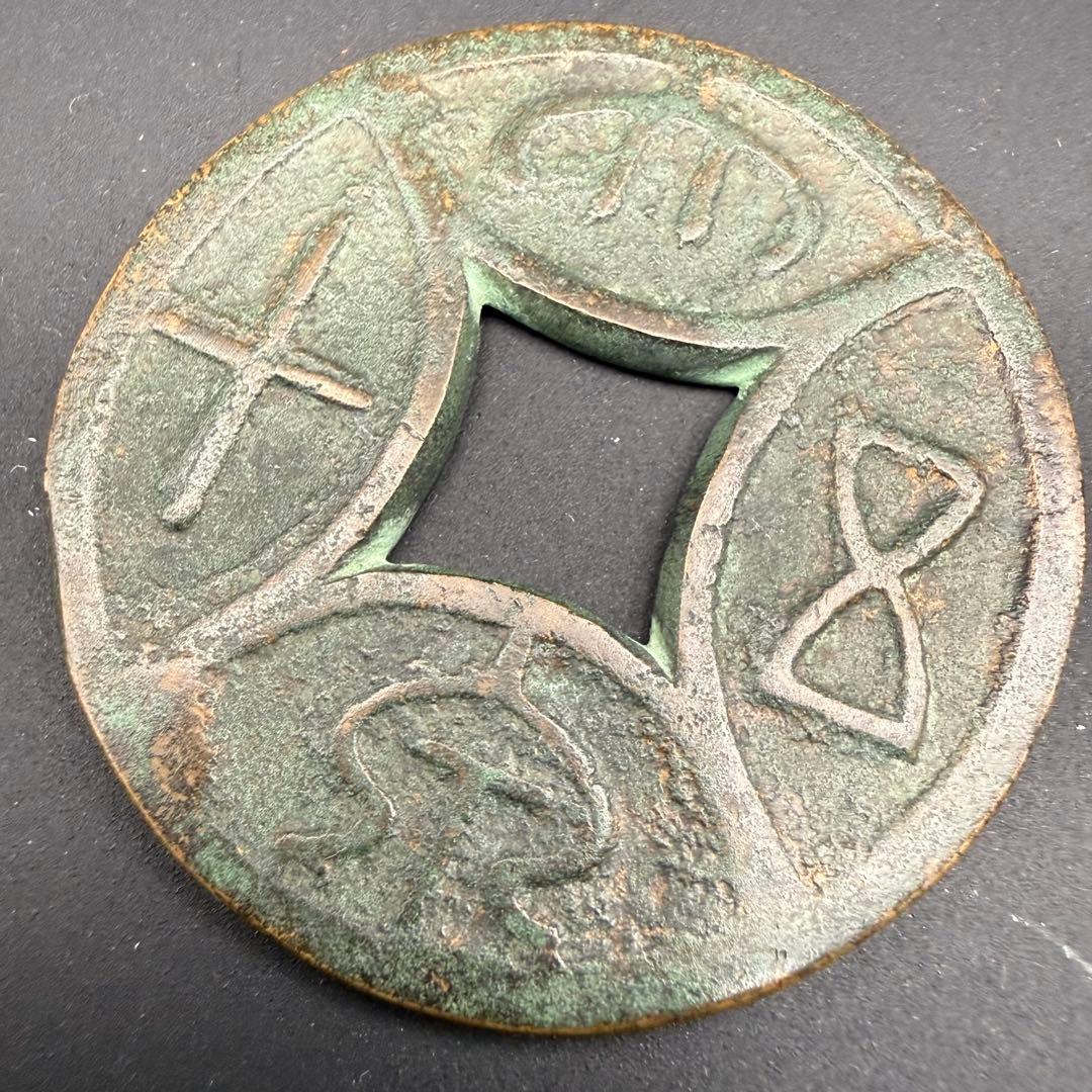 中国絵銭 大泉五十 星座 四道 大型 古銭 アンティーク コレクション 幸運