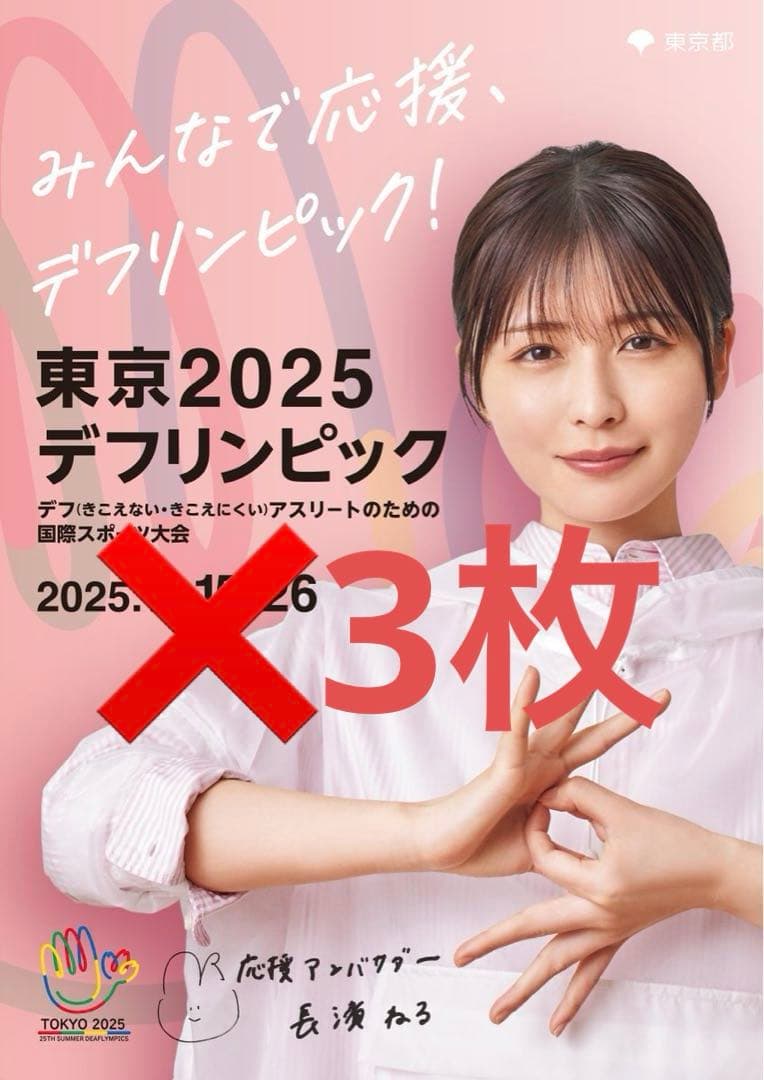 デフリンピック　長濱ねる　ポスター