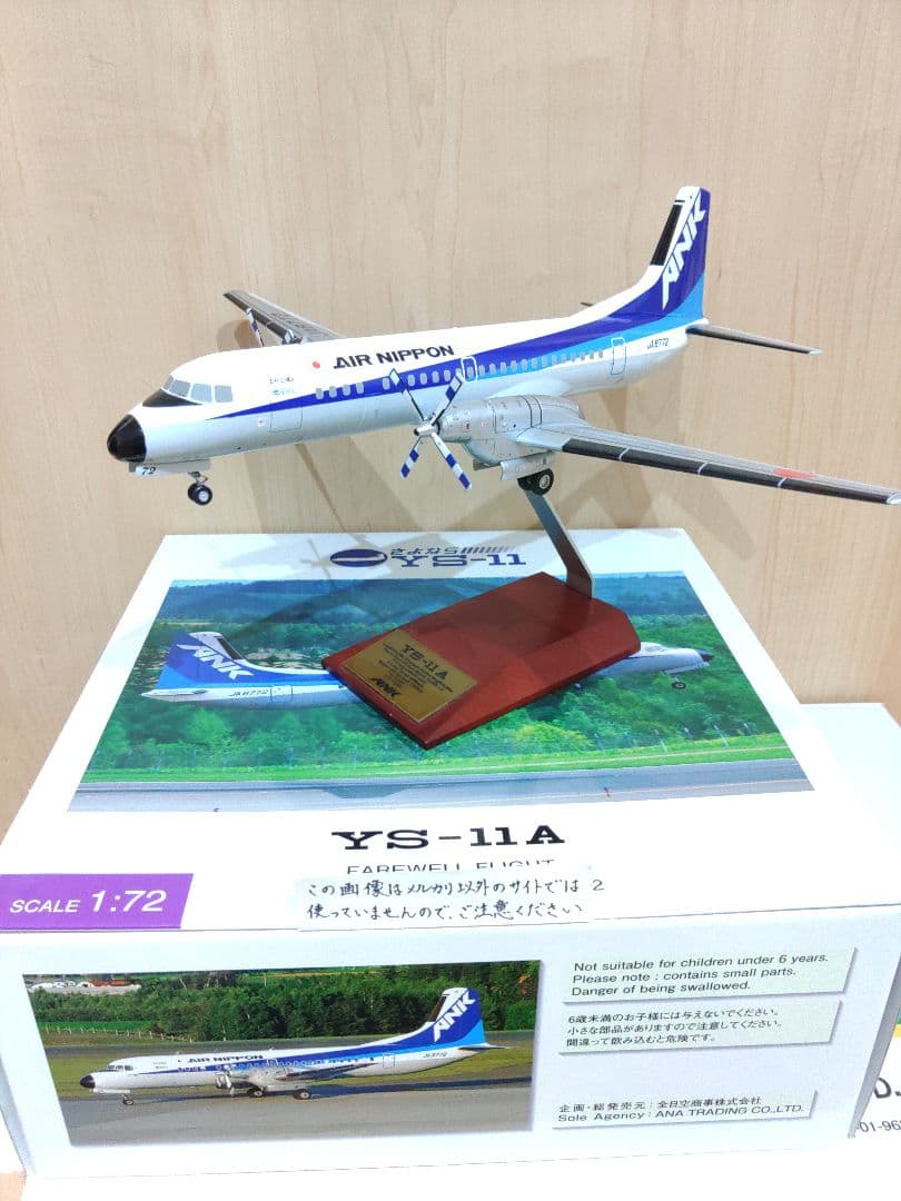 YS-11　1/72　全日空商事 全日空　ANA