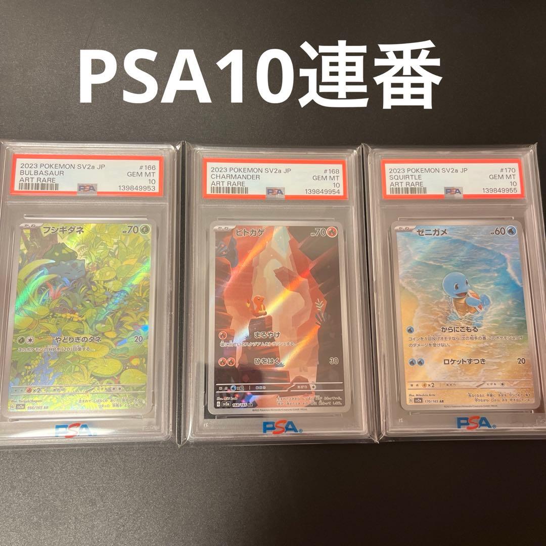 PSA10 御三家 ゼニガメ フシギダネ ヒトカゲ AR 3セット 151