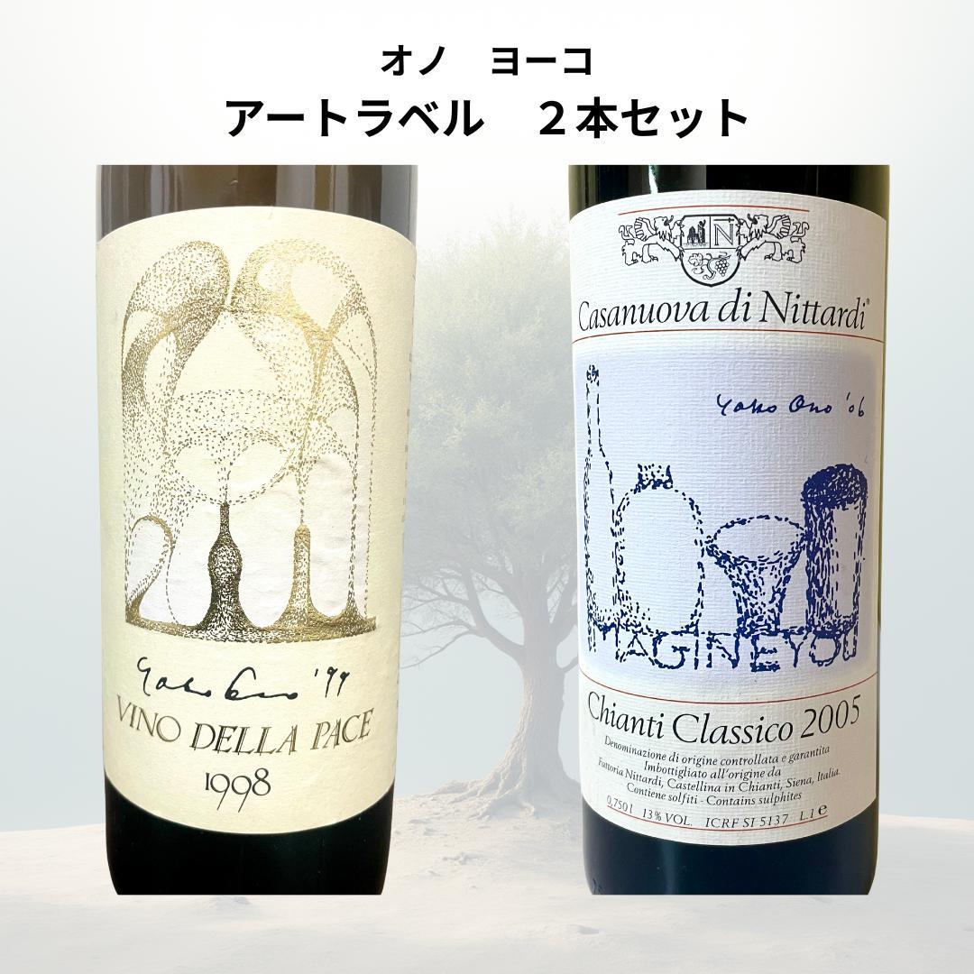 オノヨーコ　イマジンユー　限定アートラベル ワイン 2本セット