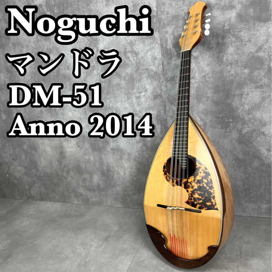 希少　名工 野口實　マンドラ　DM-51　ハンドメイド　弦楽器　大型マンドリン