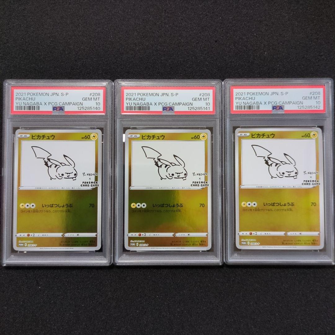 本日最終　psa10 ピカチュウ　ナガバ　nagaba　3連番