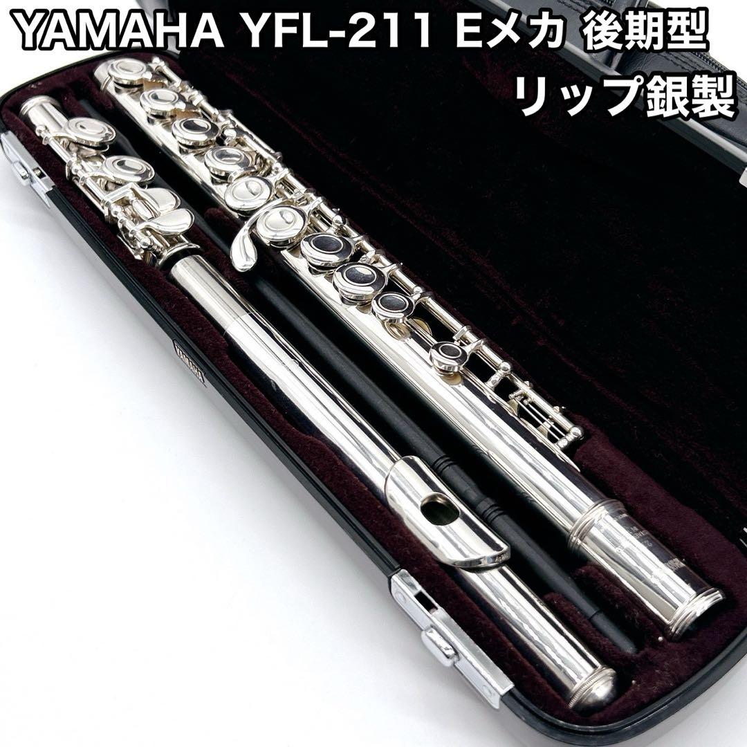 YAMAHA ヤマハ フルート YFL-211 Eメカ 後期型 リップ銀製