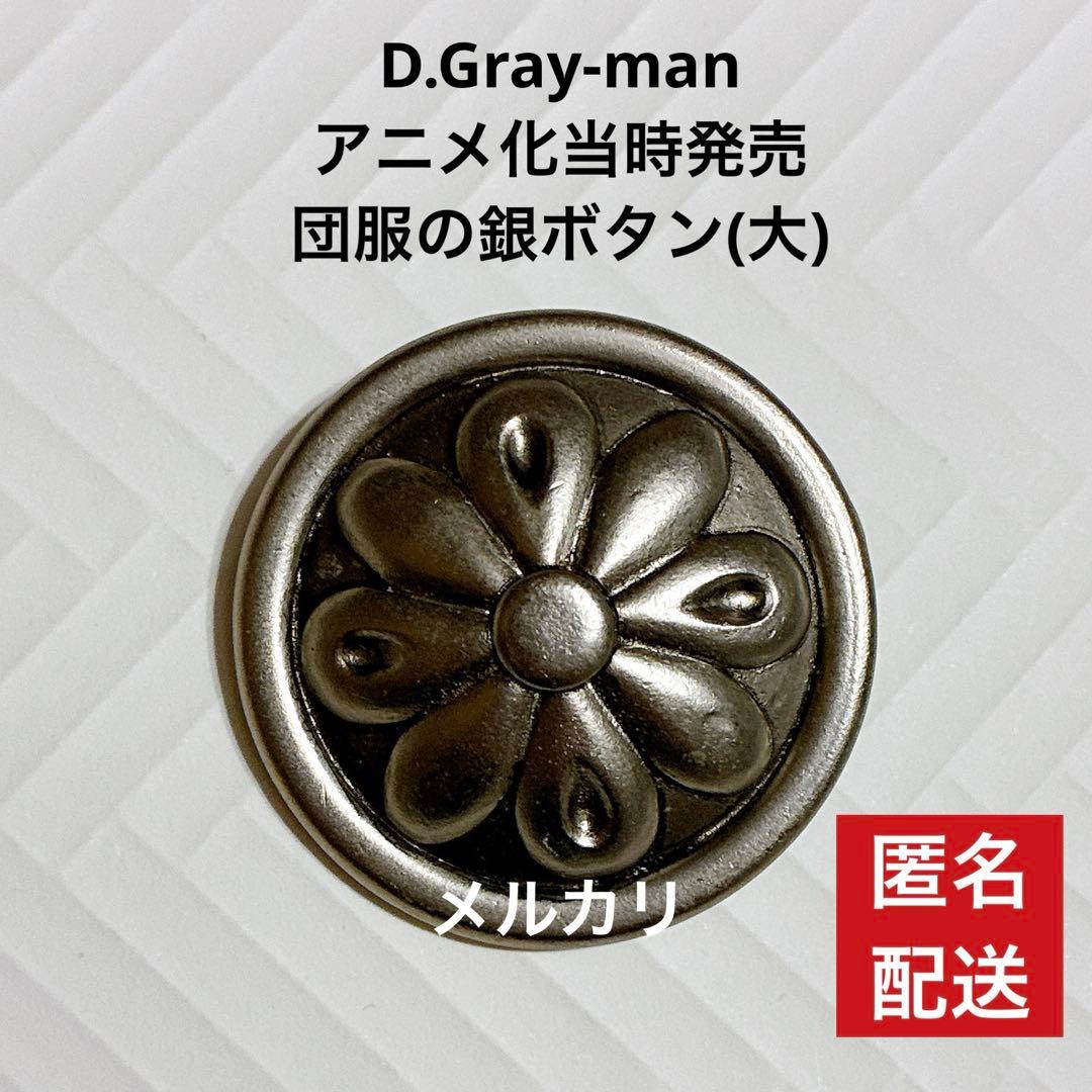 D.Gray-man 黒の教団服 銀ボタン