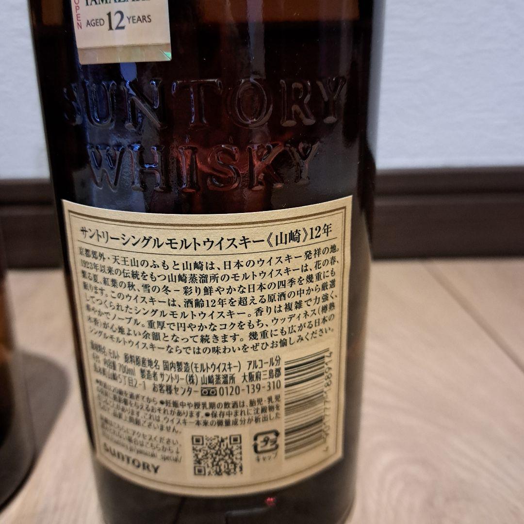 山崎 12年 シングルモルトウイスキーと 山崎シングルモルトウィスキー２本セット