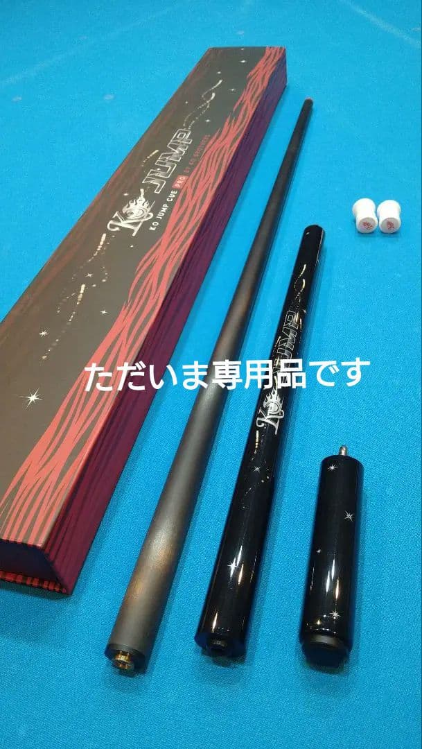 【美品】最新　KO JUMP CUE 2　カーボン　ジャンプキュー