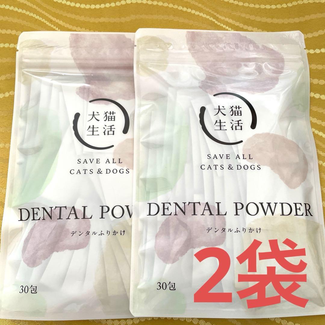 犬猫生活　デンタルパウダー 30包 x 2袋