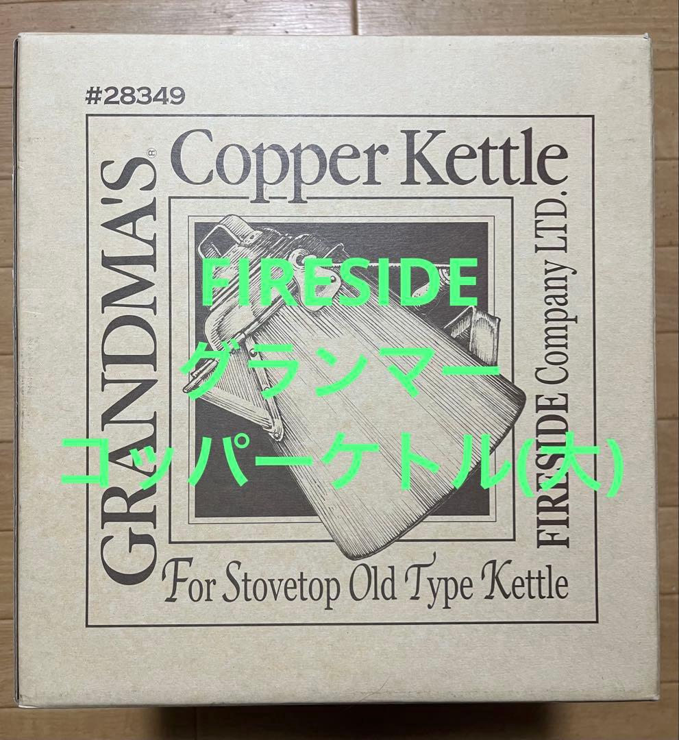 FIRESIDE グランマーコッパーケトル(大)