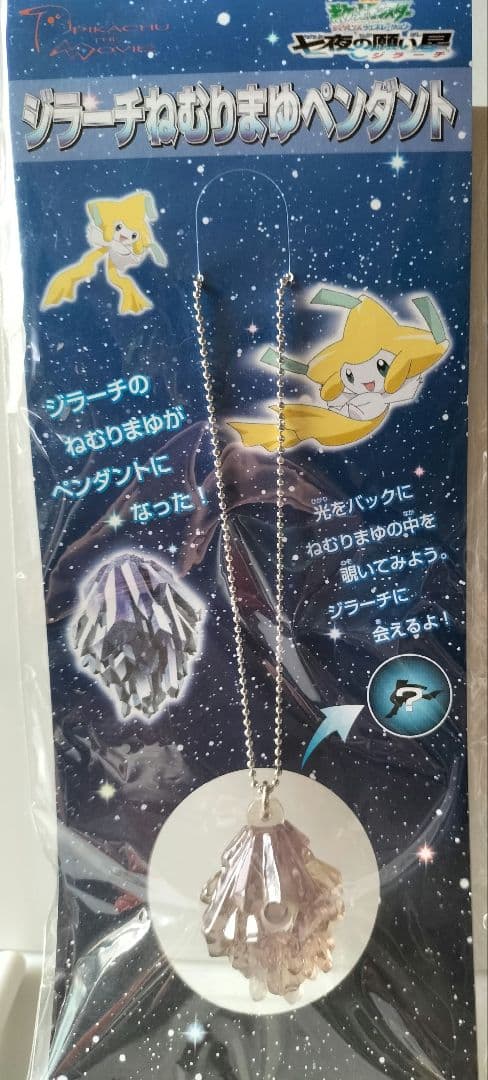 ポケモン ジラーチねむりまゆペンダント