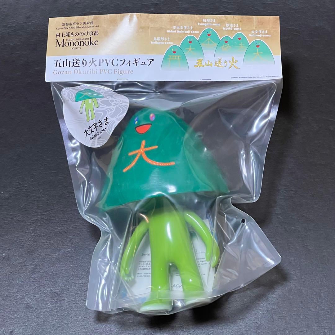 村上隆 大文字さまシリアルNo. サイン入り もののけ京都 五山くんフィギュア