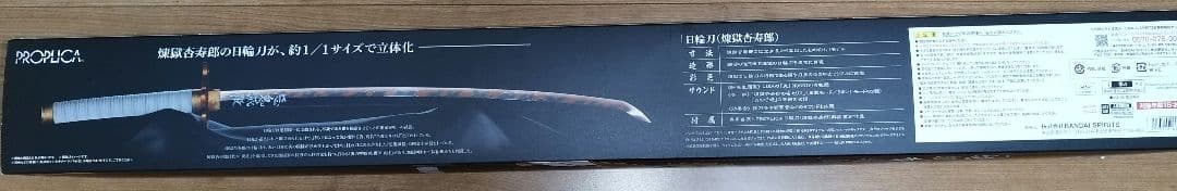 鬼滅の刃　 PROPLICA　プロップリカ 日輪刀　煉獄杏寿郎