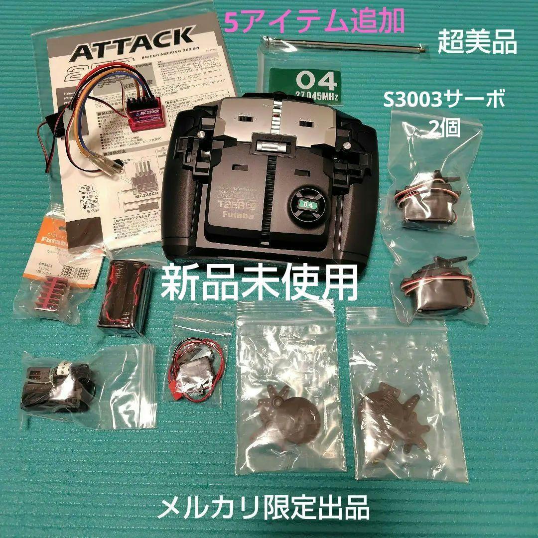 新品未使用　フタバ　アタック2ER他追加5アイテム