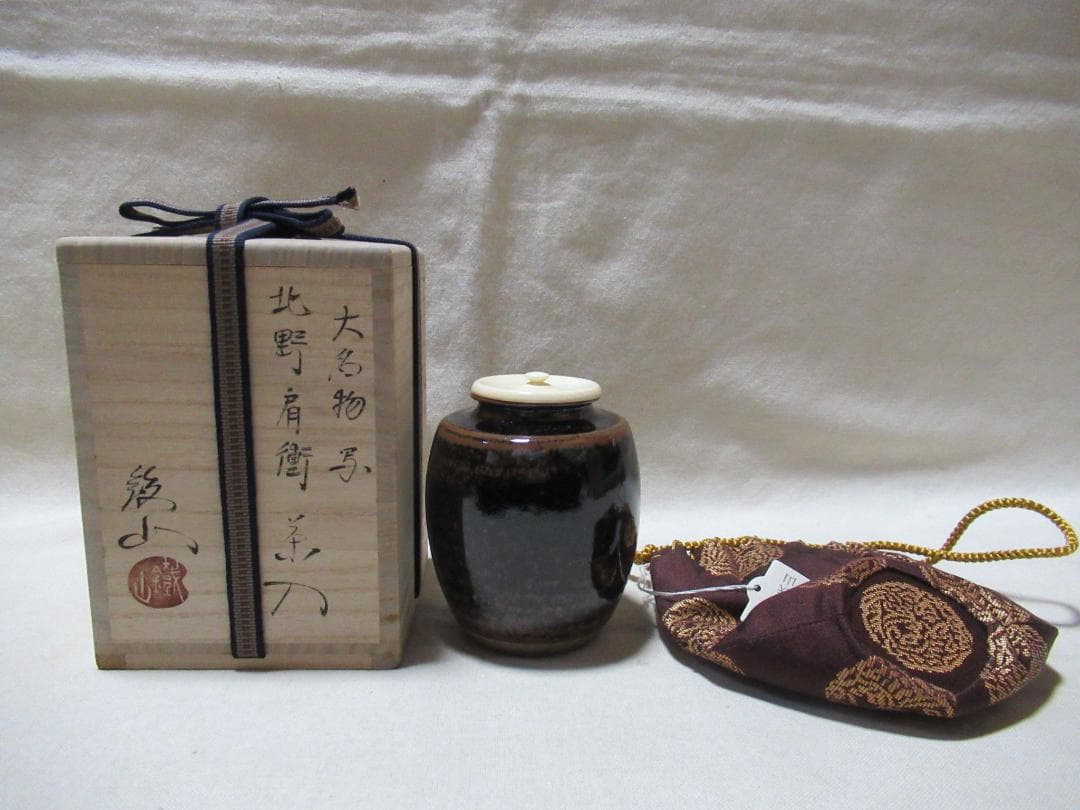 松本鐵山造　茶入　大名物北野肩衝　共箱