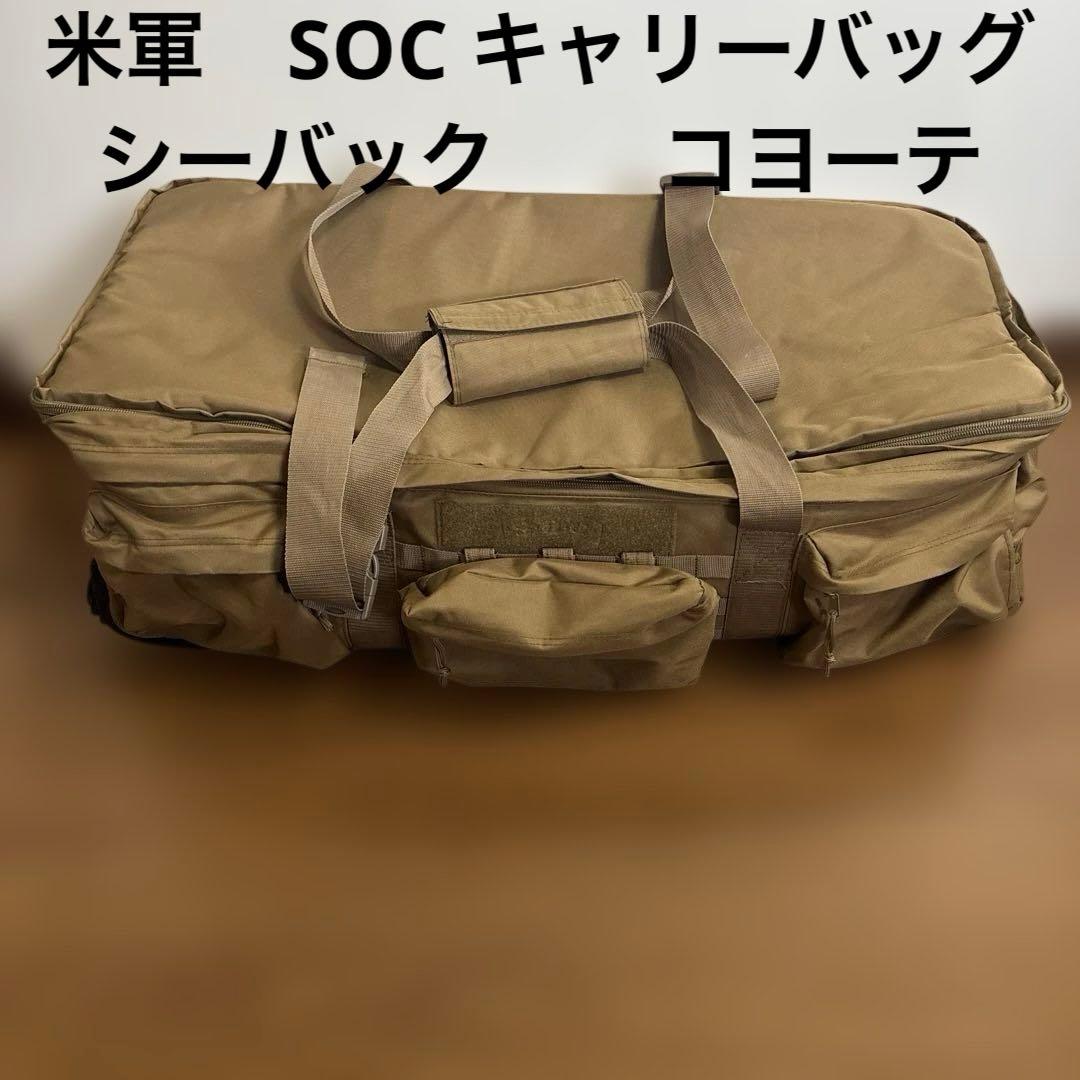 米軍　SOC キャリーバッグ　シーバックコヨーテ　ミリタリー 送料無料