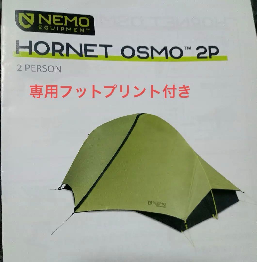 NEMOホーネットオズモ 2P 専用フットプリント付き