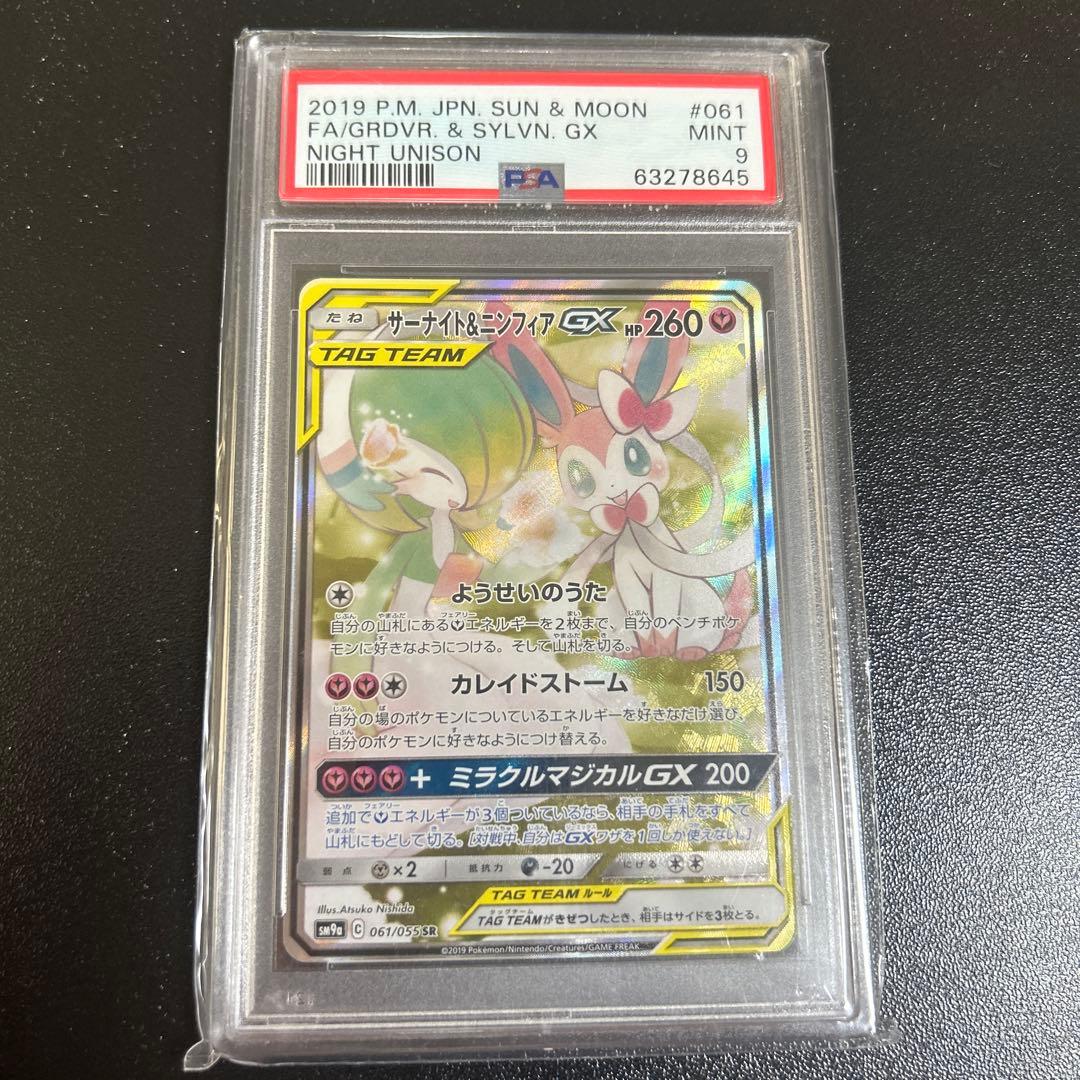 サーナイト＆ニンフィアGX SR SM9a ナイトユニゾン 061/055