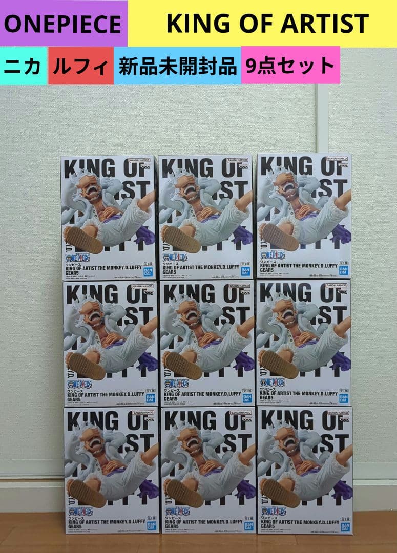 【9点】ワンピース★フィギュア★キングオブアーティスト★ニカ★ルフィ★新品未開封