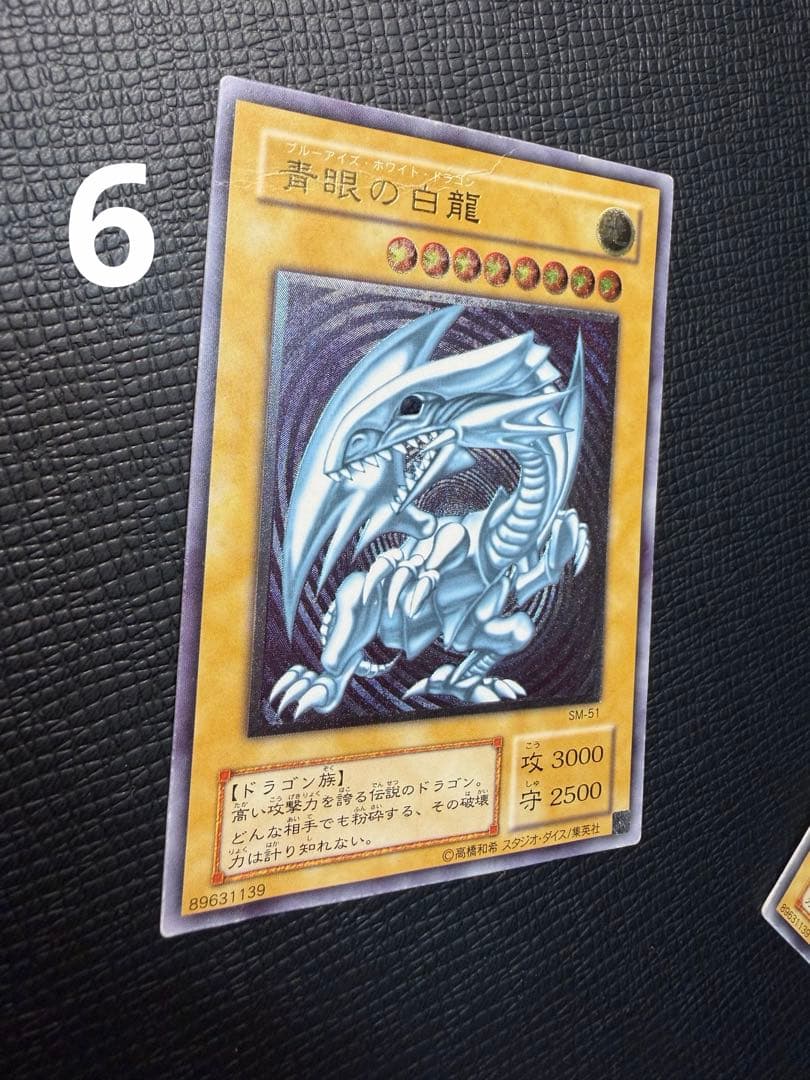 遊戯王 青眼の白龍 7枚 SM-51