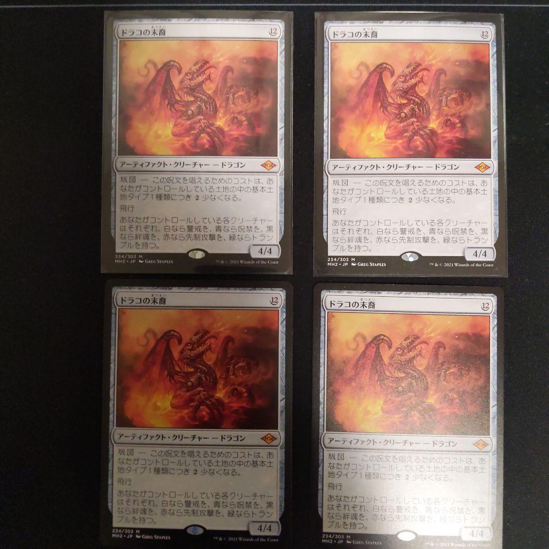 ドラコの末裔　日本語4枚セット