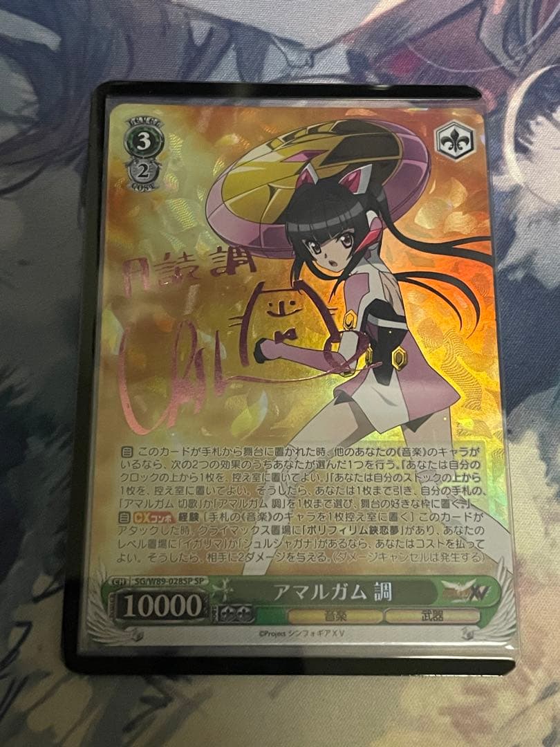 ヴァイスシュヴァルツ　アマルガム　調　サイン SP