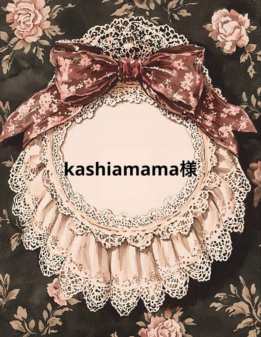 kashiamama様 10点おまとめ