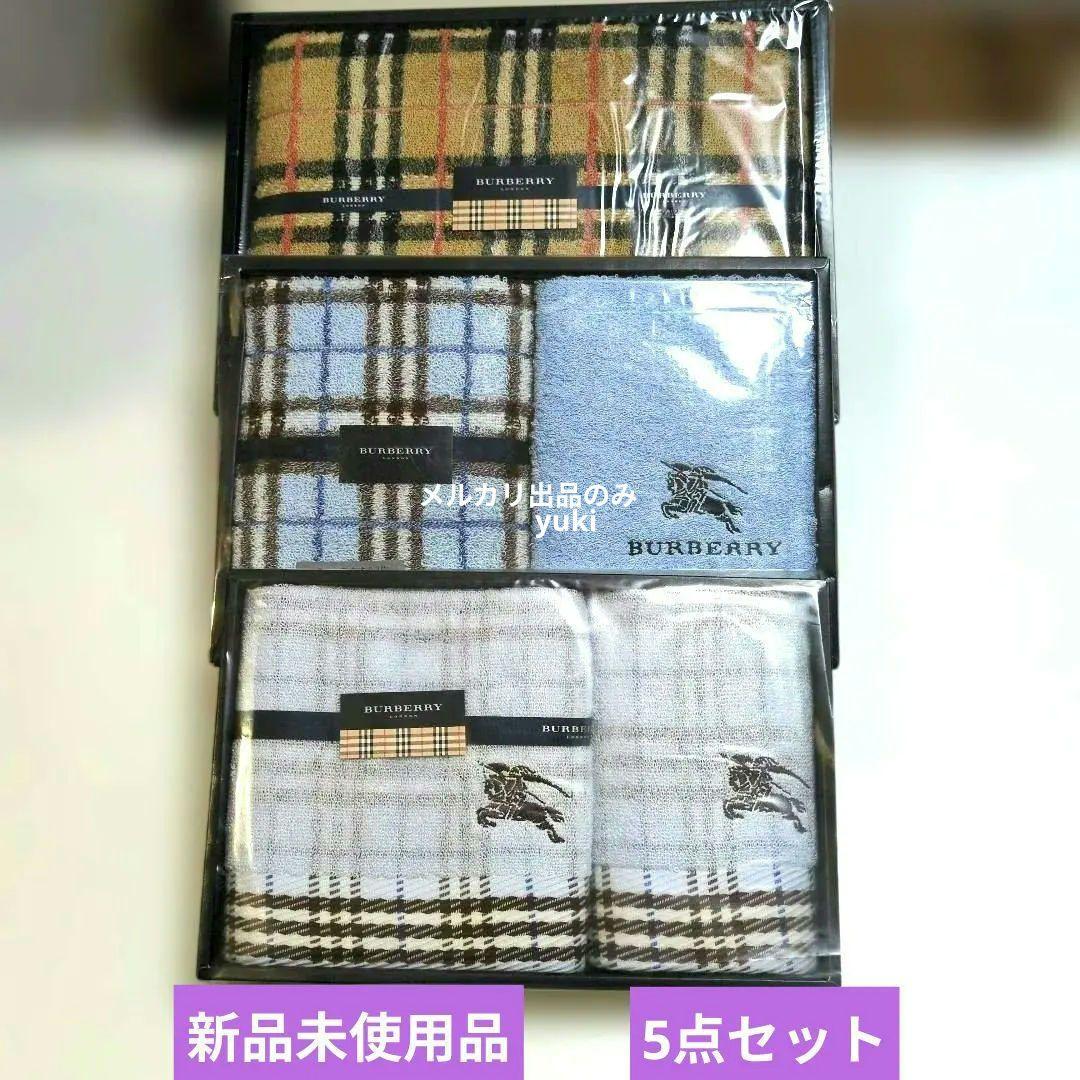 新品未使用　BURBERRY タオル 5点セット