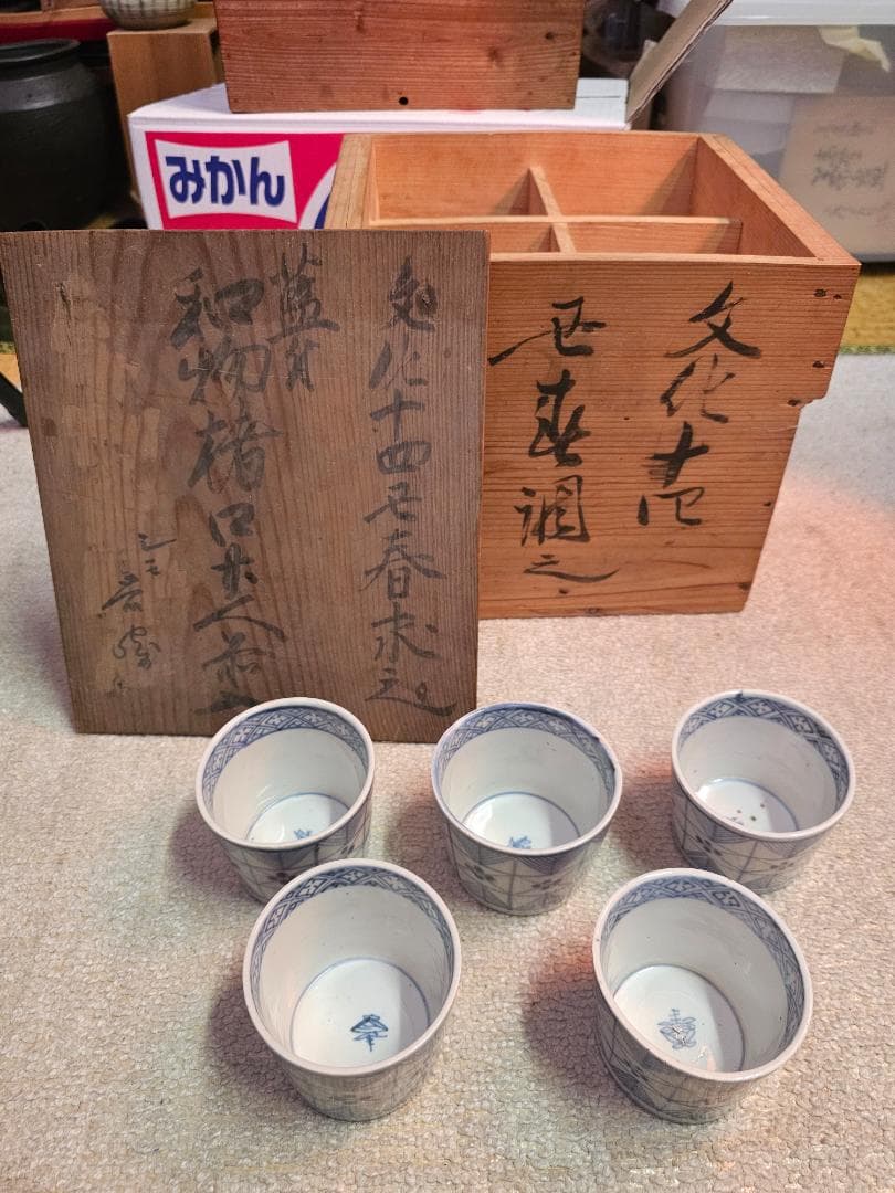 江戸後期 古伊万里 文化14年春求む 染付蕎麦猪口 幾何学模様 5客セット