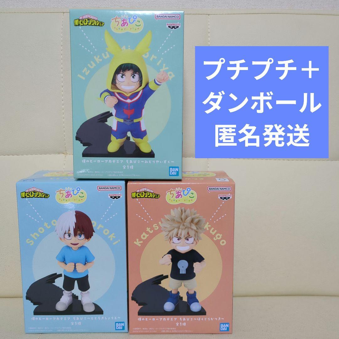 僕のヒーローアカデミア　ちあぴこ　フィギュア　３点セット