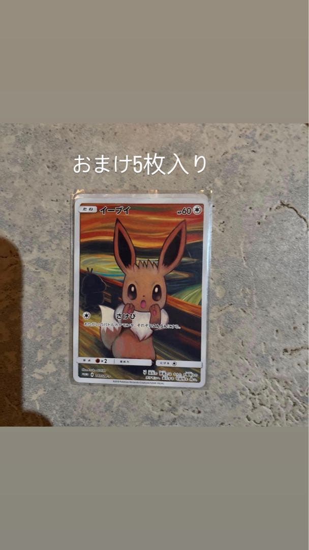 イーブイ：ムンク展×ポケモンカードゲーム PROMO SM-Pプロモカード