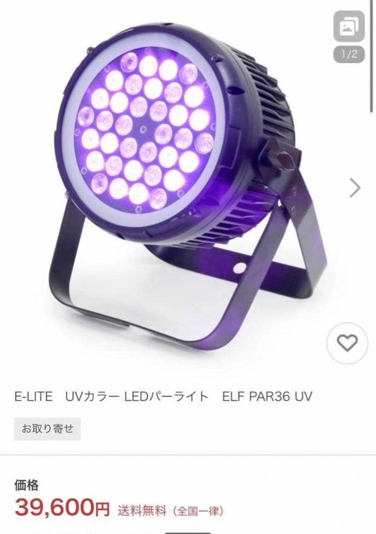 新品未使用 E-LITE　UVカラー LEDパーライト　ELF PAR36 UV